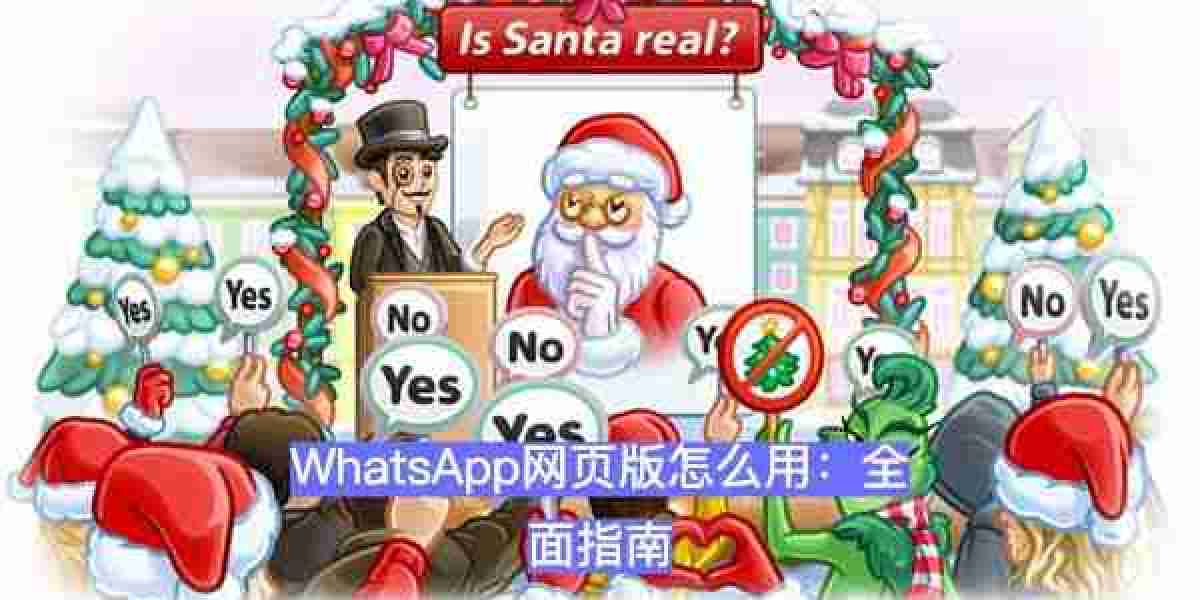 如何登录WhatsApp网页版：快速入门指南